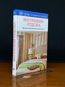 Внутренняя отделка. Лучшие дизайнерские решения