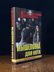 Мышеловка для Кота