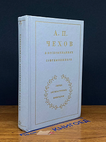 А. П. Чехов в воспоминаниях современников