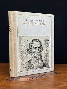 Жизнь и слово. Даль (Выпуск 86)
