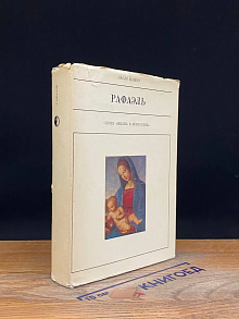 Рафаэль