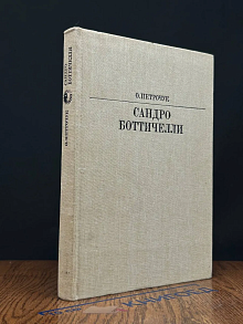 Сандро Боттичелли