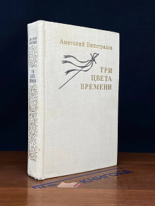 Три цвета времени