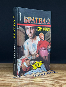 Братва-2