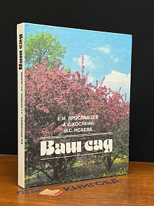 Ваш сад