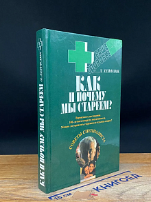 Как и почему мы стареем?