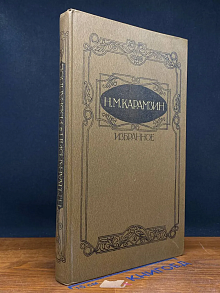 Н. М. Карамзин. Избранное