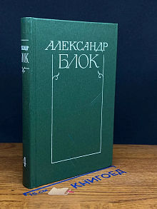 Александр Блок. Собрание сочинений в 6 томах. Том 4