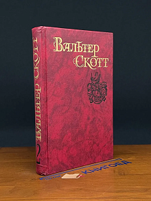 Вальтер Скотт. Том 2. Пуритане