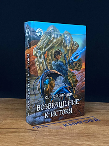 Возвращение к истоку