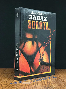 Запах золота. Конец банды Спейда. Это серьезно. Том 2