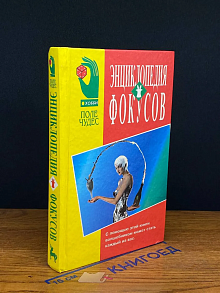 Энциклопедия фокусов