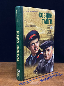 Хозяин тайги