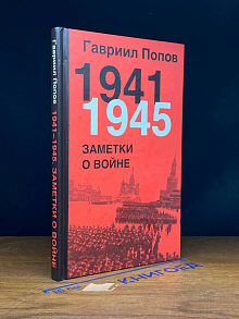 1941-1945. Заметки о войне
