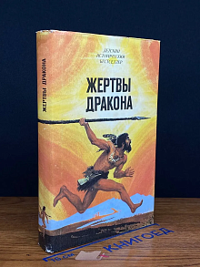Жертвы дракона