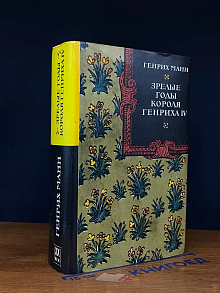 Зрелые годы короля Генриха IV