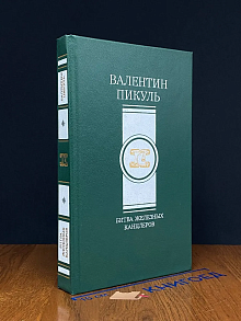 Битва железных канцлеров