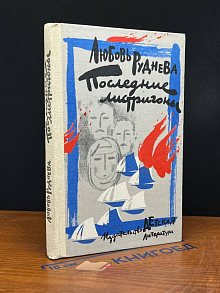 Последние листригоны
