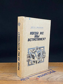Когда же мы встретимся?
