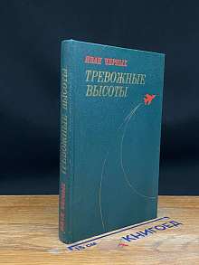 Тревожные высоты
