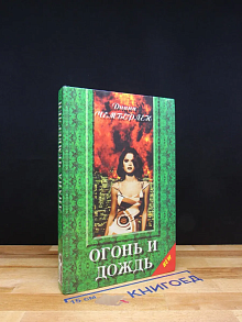 Огонь и дождь