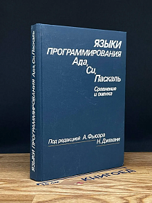 Языки программирования Ада, Си, Паскаль