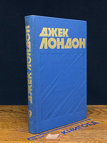 Джек Лондон. Собрание сочинений в 13 томах. Том 9