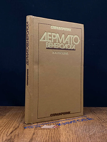 Справочник дерматовенеролога
