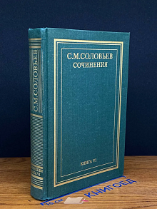 С. М. Соловьев. Сочинения в 18 томах. Книга 6. Тома 11-12