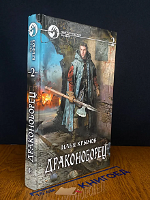 Драконоборец. В 2 томах. Том 2