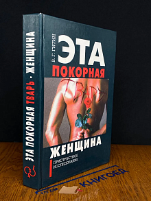 Эта покорная тварь - женщина