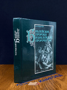 Библейские пророки и библейские пророчества