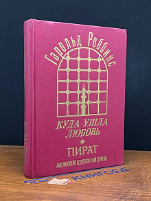 Куда ушла любовь. Пират