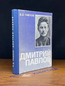Дмитрий Павлов