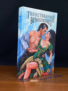Таинственный венецианец