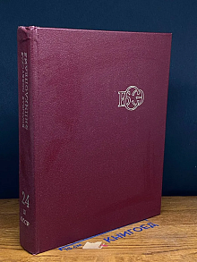 Большая Советская Энциклопедия. В 30 томах. Том 24. Книга 2