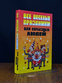 Все веселые праздники для серьезных людей