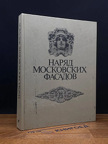 Наряд московских фасадов