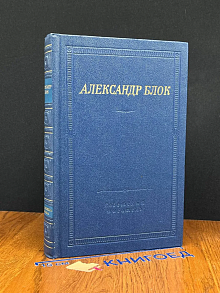 Александр Блок. Театр