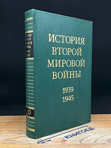 История Второй Мировой войны. 1939-1945. Том 10