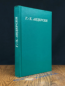 Г.-Х. Андерсен. Сказки и истории. Том 1