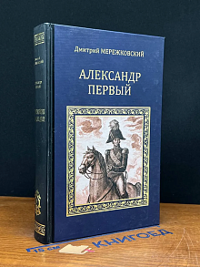 Александр Первый
