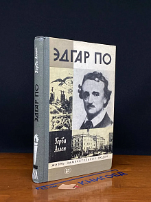 Эдгар По