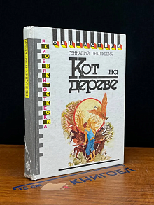 Кот на дереве