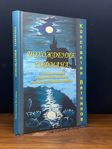 Похождения Гофмана
