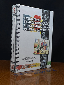 Соц.-психологическая и консультативная работа с семьей. Ч. 2