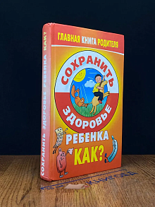 Сохранить здоровье ребенка. Как?