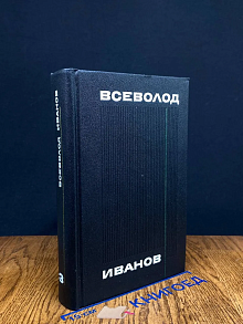 Всеволод Иванов. Собрание сочинений в 8 томах. Том 3
