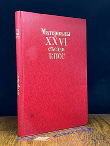 Материалы XXVI съезда КПСС