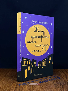 Хочу смотреть тебя каждую ночь..